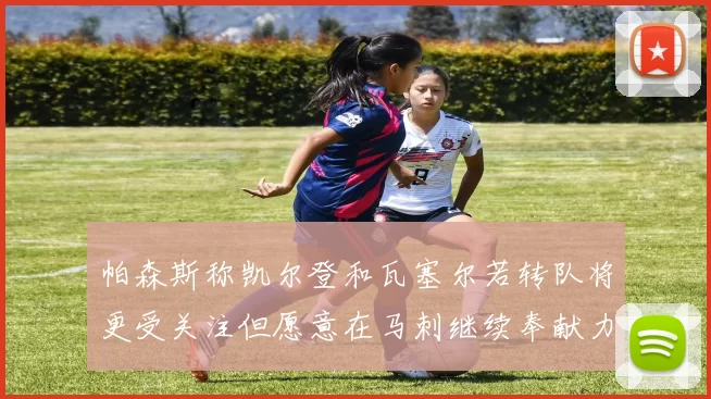 帕森斯称凯尔登和瓦塞尔若转队将更受关注但愿意在马刺继续奉献力量