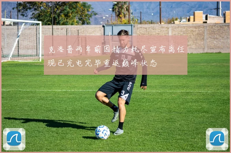 克洛普两年前因精力耗尽宣布离任现已充电完毕重返巅峰状态