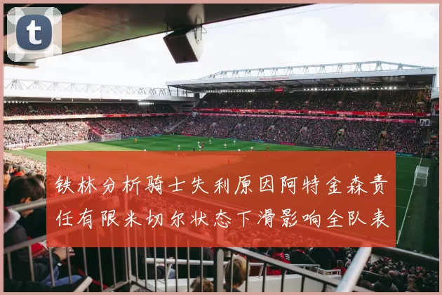 铁林分析骑士失利原因阿特金森责任有限米切尔状态下滑影响全队表现