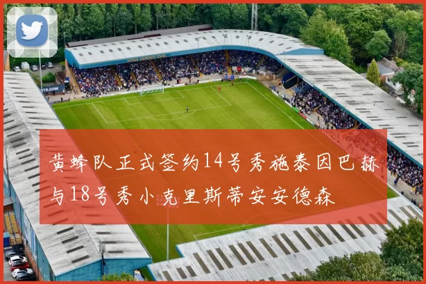黄蜂队正式签约14号秀施泰因巴赫与18号秀小克里斯蒂安安德森