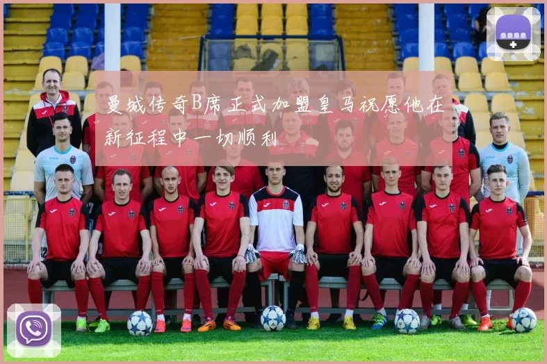 曼城传奇B席正式加盟皇马祝愿他在新征程中一切顺利