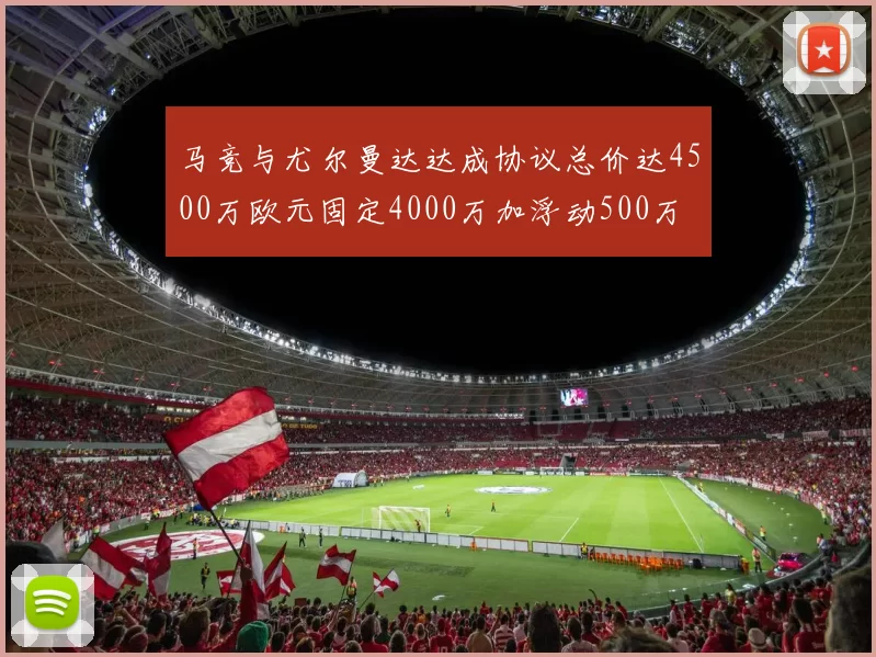 马竞与尤尔曼达达成协议总价达4500万欧元固定4000万加浮动500万