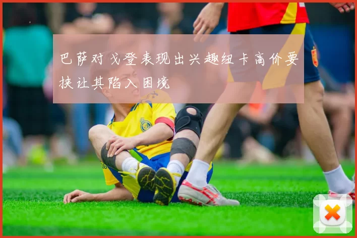 巴萨对戈登表现出兴趣纽卡高价要挟让其陷入困境