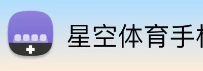 星空体育手机端入口 Logo